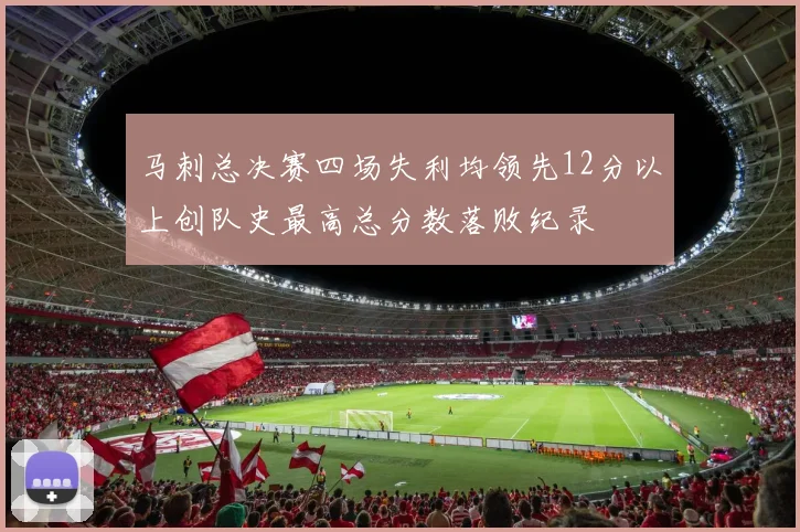 马刺总决赛四场失利均领先12分以上创队史最高总分数落败纪录